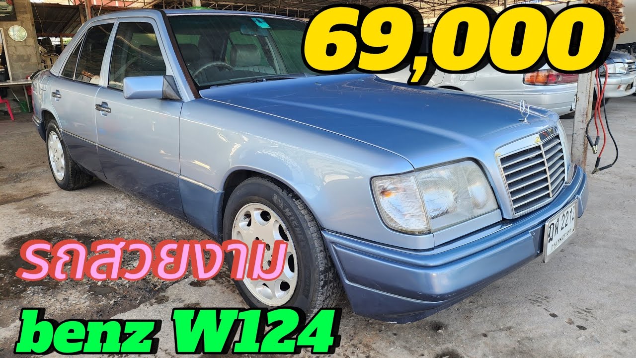 69,000 benz w124 รถสวยเดิม ทะเบียนสวย ปี2536#รถมือสองราคาถูก #รถมือสอง #ขายถูก 