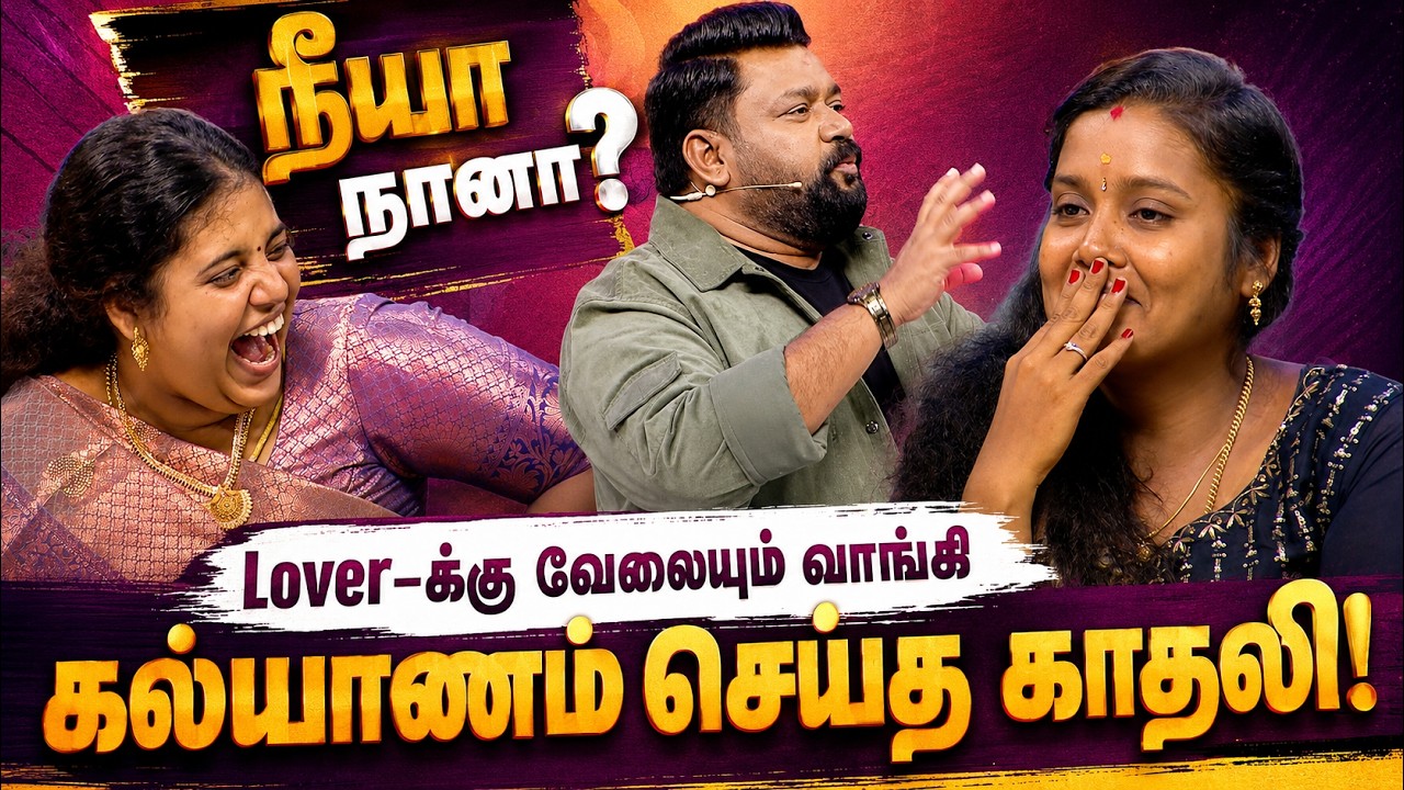 🔥Lover க்கு வேலையும் வாங்கி கல்யாணம் செய்த காதலி🔥 | #neeyanaana #trendingtamil #trendingshorts