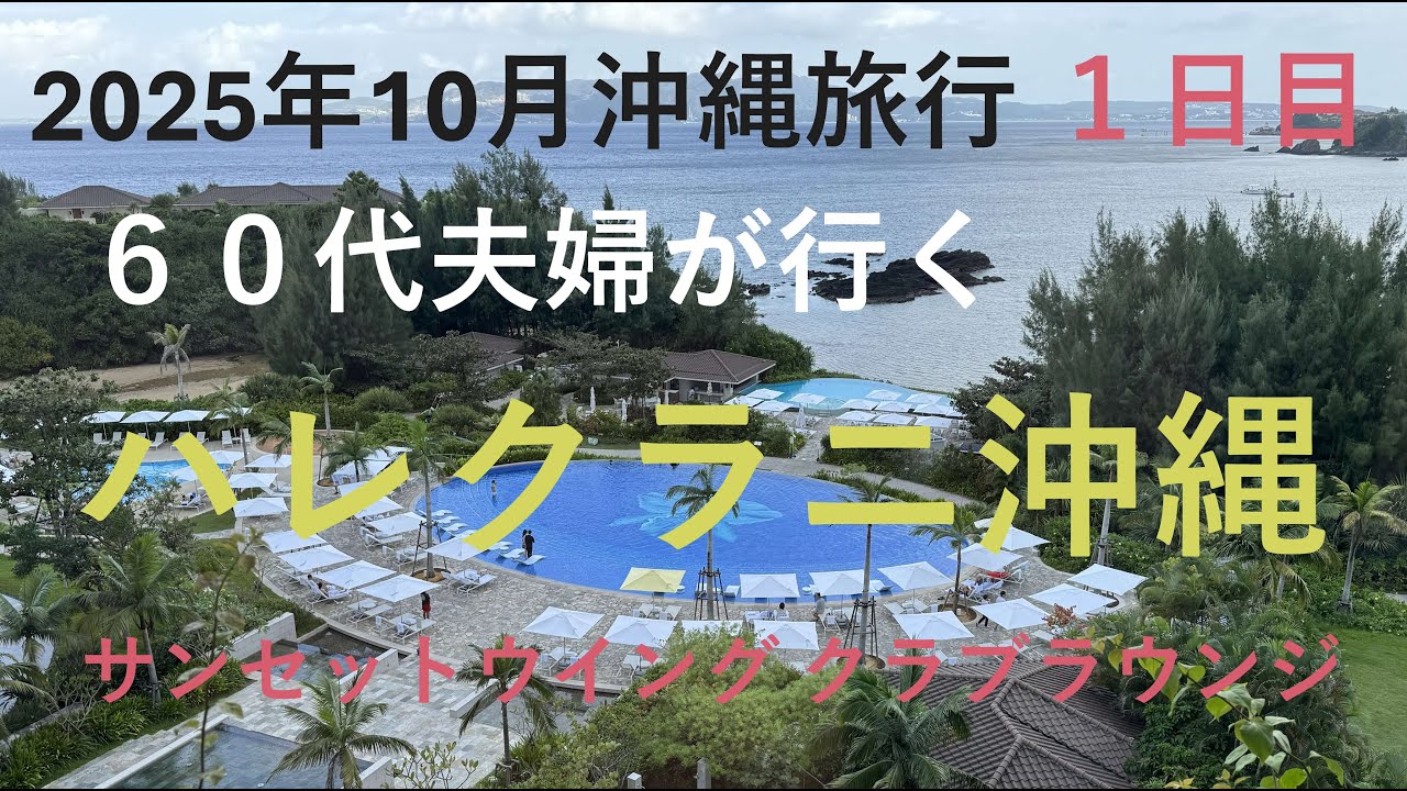 ６０代夫婦が行く 2025年10月 沖縄旅行（１日目）ハレクラニ沖縄