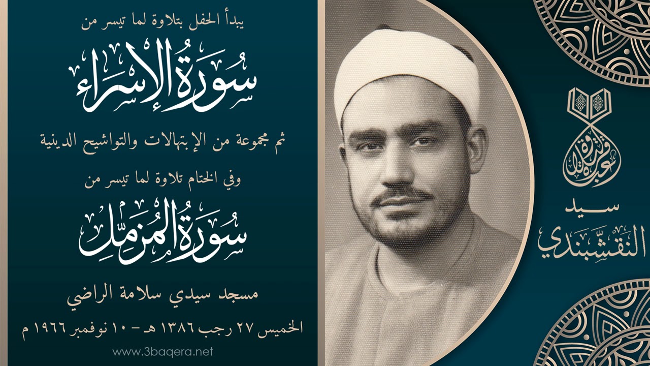 ساعتين ونصف! مع الشيخ سيد النقشبندي من داخل مسجد سيدي سلامة الراضي 10-11-1966 م