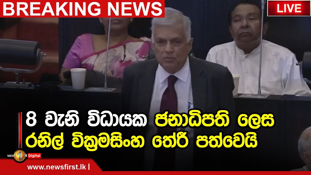 අනුප්‍රාප්තික ජනාධිපති කවුද? පාර්ලිමේන්තු ඡන්ද විමසීම 20.07.2022
