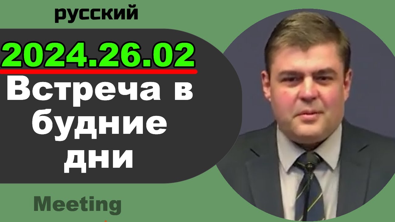 Встреча в будние дни 26 февраля – 3 марта  2024