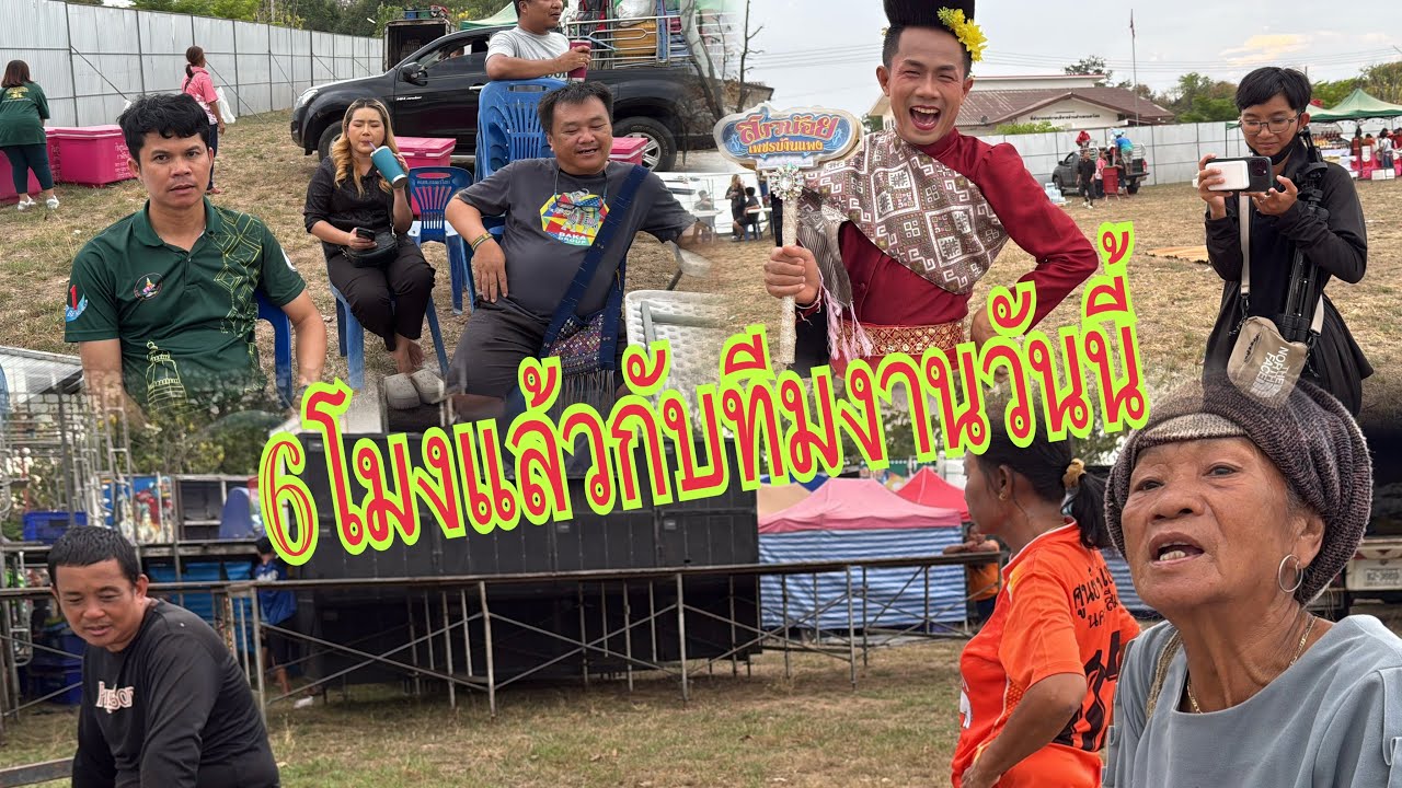 มาฟังจากปากทีมผู้จัดป๋าสอพี่น้อง￼#อุ๋งอิ๋งเพชรบ้านแพง #สาวน้อยเพชรบ้านแพง 