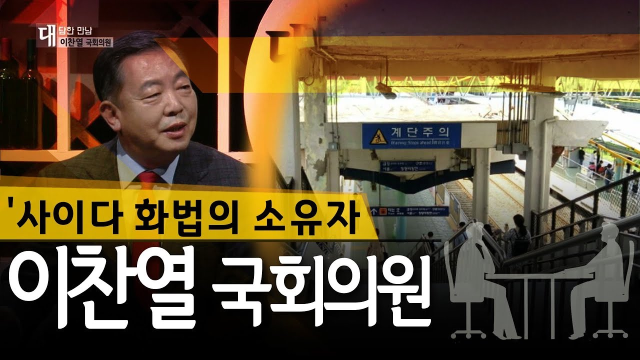 [대담한 만남] 이찬열 국회의원 편