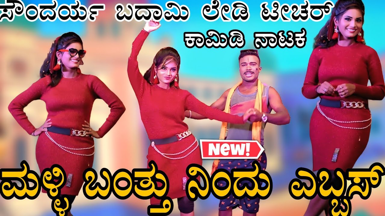 ಮೇಳ್ಳಿಕೇರಿ !!ಸೌಂದರ್ಯ ಬದಾಮಿ!! ನಕ್ಕು ನಗಿಸುವ ಸುಪರ್ ಕಾಮಿಡಿ ನಾಟಕ 😀