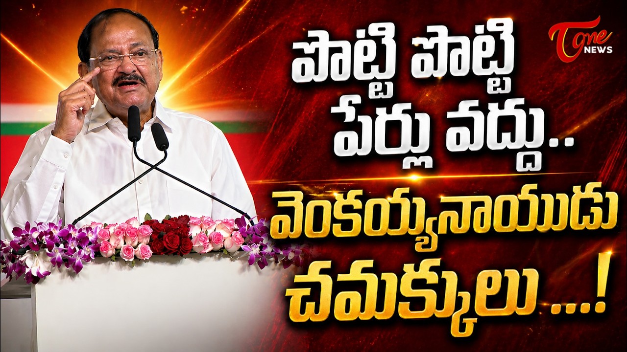Venkaiah Naidu Speech at Andhra University 100 Years Celebrations | Telugu News