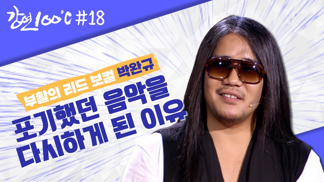 [강연 100℃ 18] 반항으로 시작했던 음악을 포기했던 박완규를 다시 노래🎤하게 만들어 준 ‘남자의 자격-청춘합창단’ l KBS 130609 방송