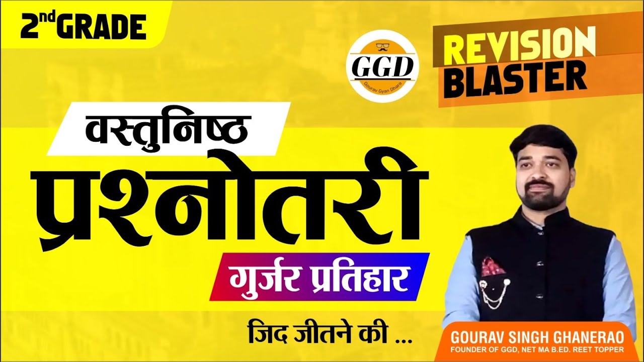 गुर्जर प्रतिहार || सिलेक्शन वाले प्रश्नोत्तरी || REVISION BLASTER || 2ND GRADE || RAS || Ghanerao sr