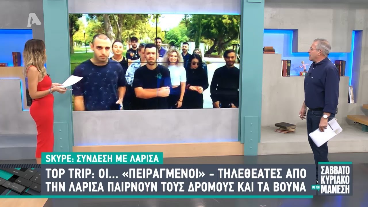 TopTrip - ALPHA TV &Mu;&Alpha;&Nu;&Epsilon;&Sigma;&Eta;&Sigma; (&Omicron;&Iota; &Pi;&Epsilon;&Iota;&Rho;&Alpha;&Gamma;&Mu;&Epsilon;&Nu;&Omicron;&Iota;)