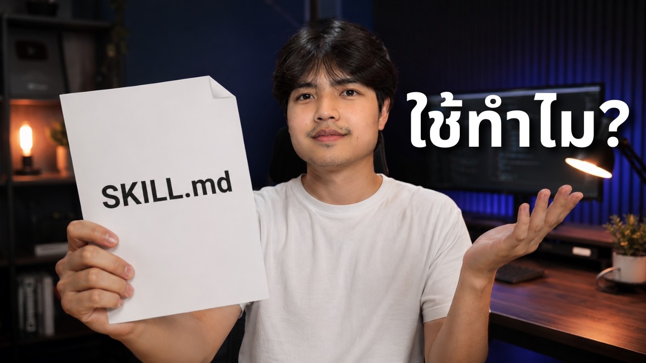 AI เก่งแล้ว ทำไมยังต้องมี SKILL.md ดูจบบรรลุ! 🔥
