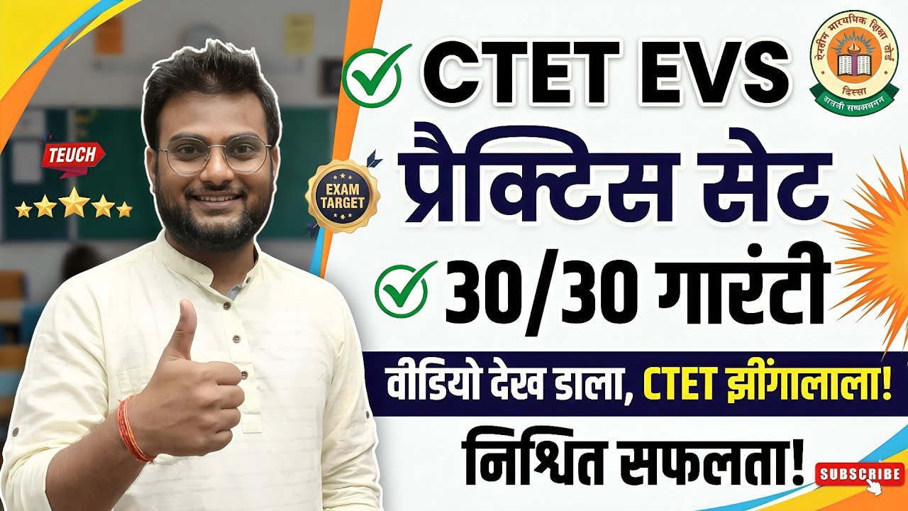 CTET EVS PRT Practice Set | PYQ आधारित प्रश्न | सीटीईटी 2025 तैयारी। पर्यावरण #CTETEVS