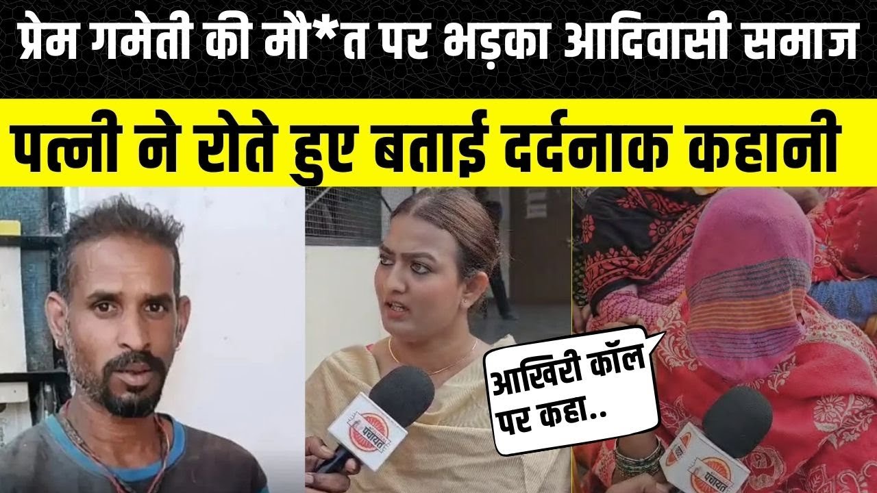 Udaipur News: आदिवासी प्रेम गमेती की मौत से भड़का समाज,  पत्नी ने बताई आखिरी Call के बाद क्या हुआ था