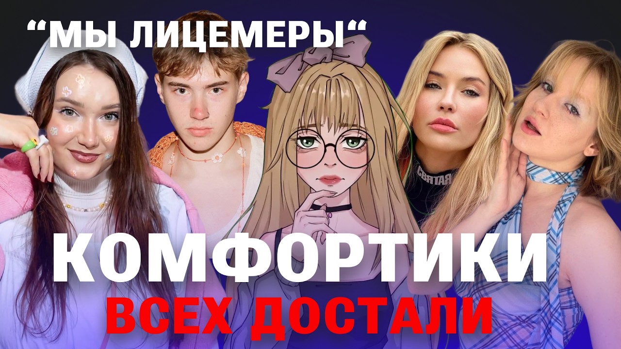БЛОГЕРЫ-КОМФОРТИКИ ВСЕХ ДОСТАЛИ
