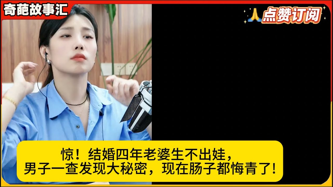 惊！结婚四年老婆生不出娃，男子一查发现大秘密，现在肠子都悔青了!米小律奇葩故事汇