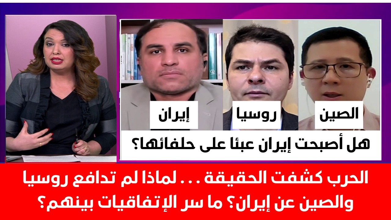 كشف الحقيقة لماذا لم تدافع روسيا والصين عن إيران؟ سر الإتفاقيات بند الدفاع المشترك؟