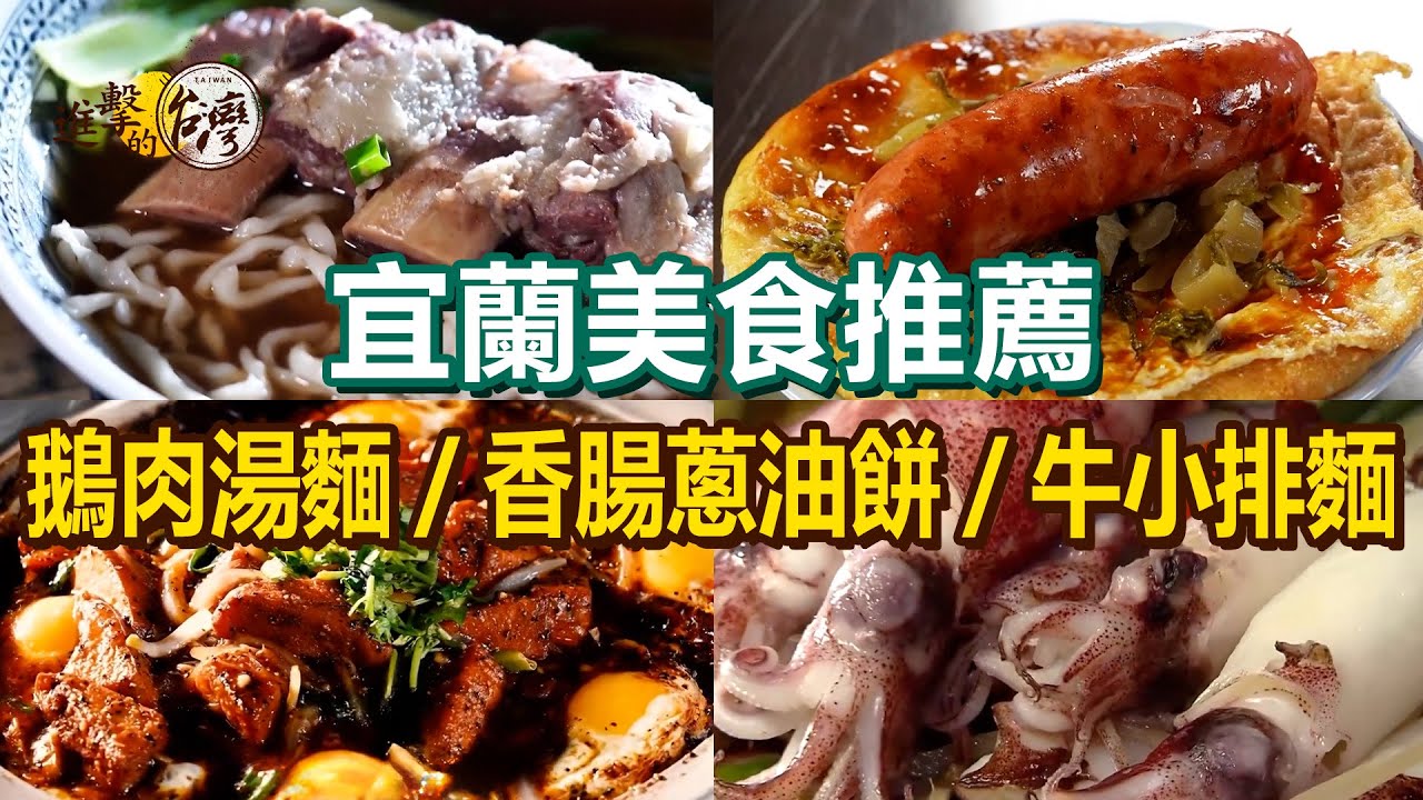 【宜蘭美食推薦】鵝肉湯麵/爆汁蔥肉串/太陽蛋鐵板豆腐/油豆腐魚丸米粉/香腸蔥油餅/帶骨牛小排麵/金棗排骨【進擊的台灣】 @進擊的台灣  ​