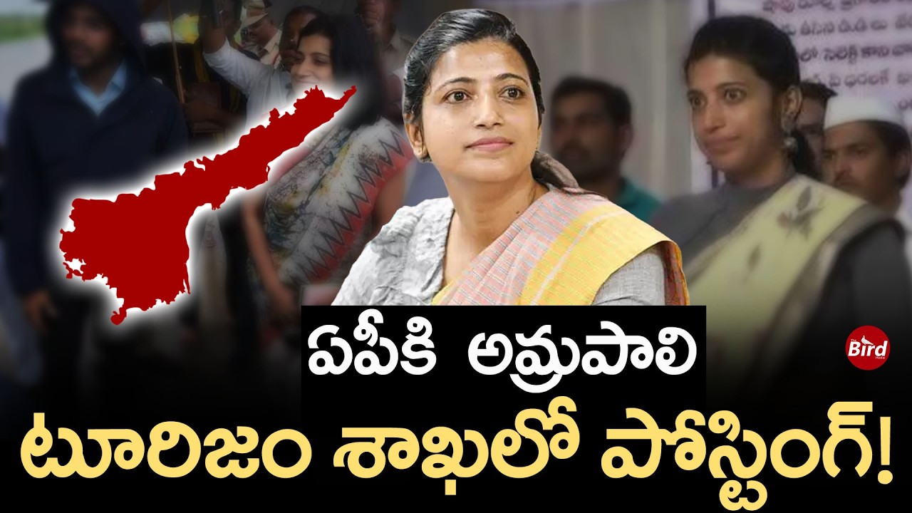 అమ్రపాలికి.. ఏపీ టూరిజం శాఖలో పోస్టింగ్!Amrapali IAS |AP Tourism Department| Chandrababu |Bird Media