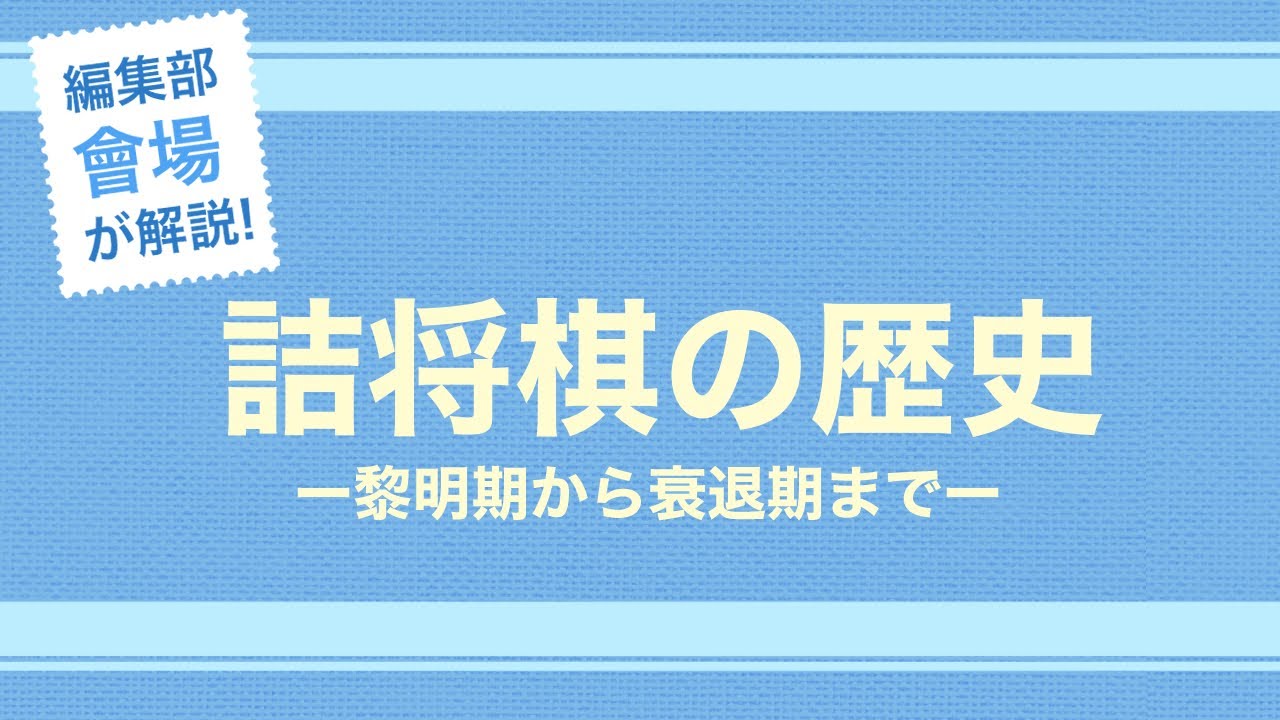 編集部會場が解説！詰将棋の歴史「詰将棋の誕生から衰退まで」