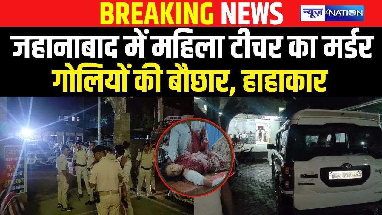 Bihar के Jehanabad में महिला Teacher को ठो/क दिया, हाहा/कार मचा ! Bihar News | News4Nation |