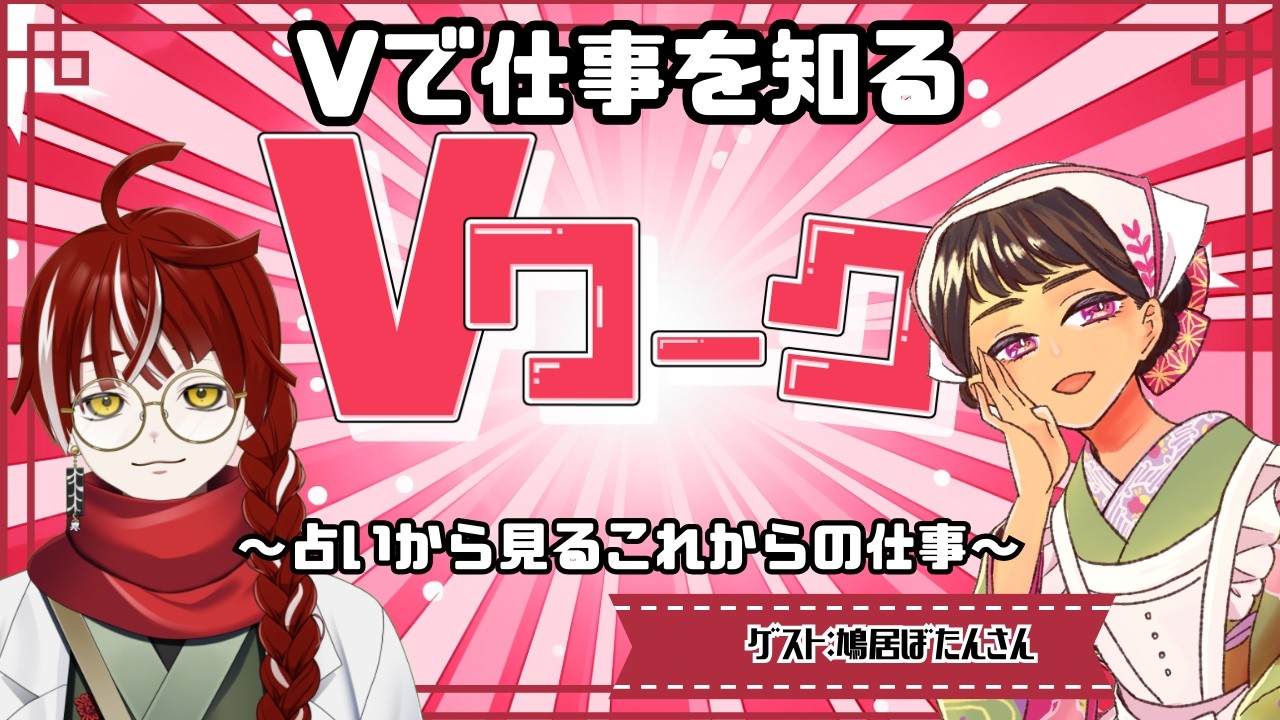 #Vワーク　Vtuberのやってるお仕事知っていこ？　おゆはん占い師参戦！？　占いから見るこれからのVtuberの可能性って？ #占い #VTuber