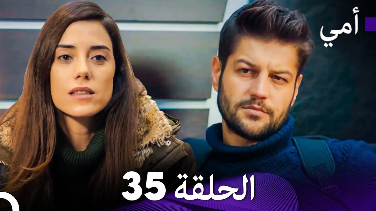 أمي الحلقة 35 (Arabic Dubbed)
