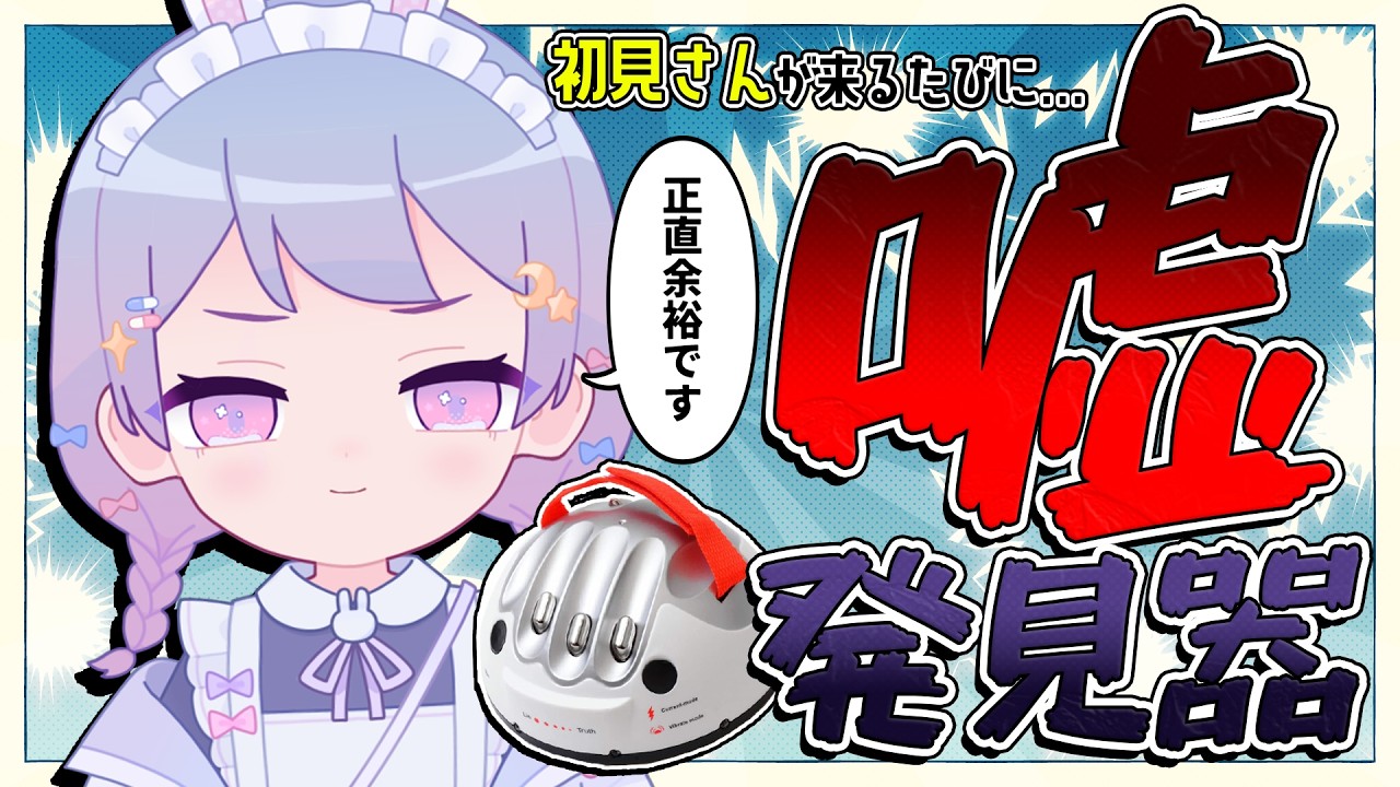 【朝活】初見さんが来るたびに嘘発見器で2択に答える⚡100人と挨拶・高評価耐久！【#前田ノカ/#Vtuber】
