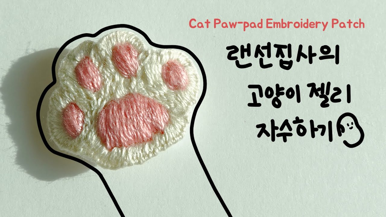Cat Paw-pad Hand Embroidery Patch I 랜선집사의 고양이 젤리 자수하기 🐱