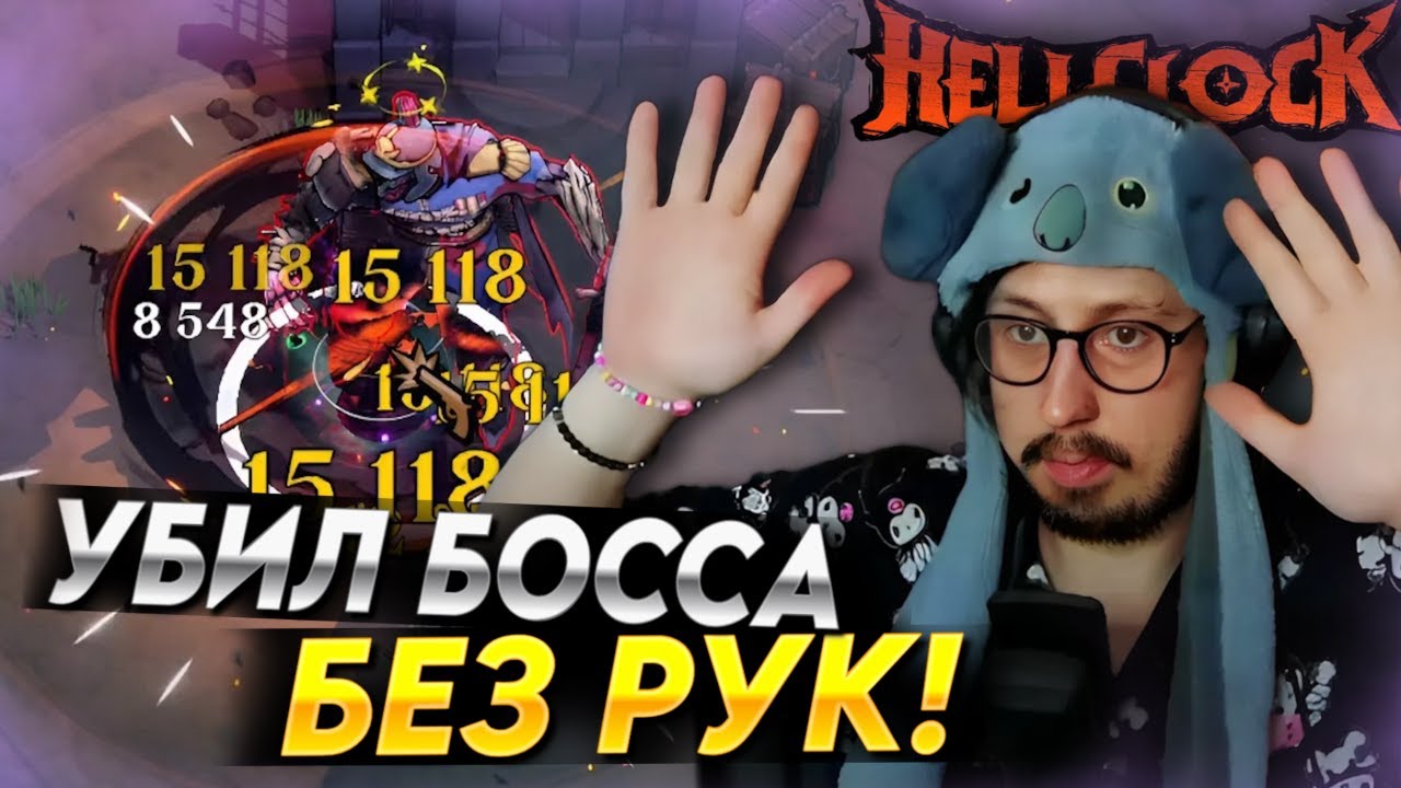 СОБРАЛ ИМБОВЫЙ ЦИКЛОН - САМЫЙ ЛЁГКИЙ БОЙ С БОССОМ КОГДА-ЛИБО | Hell Clock