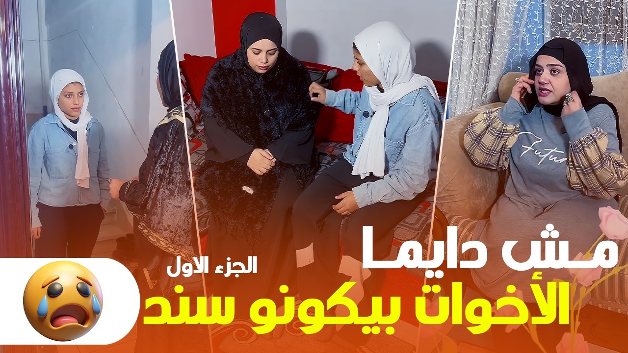 مش دايما الأخوات بيكونو سند ( الحلقه الأولى )