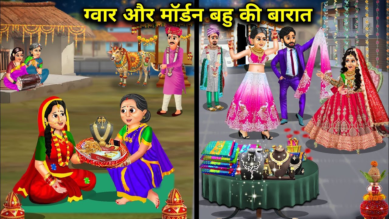 गवार और मॉडर्न बहू की बारात||modern aur gawar Bahu Ki barat||Hindi cartoon stories||spicy Saas Bahu