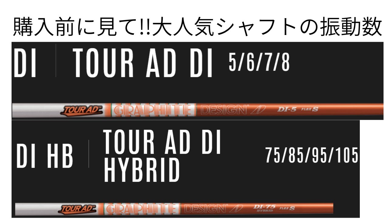 グラファイトデザイン社のツアーad diとツアーad di hyについて振動数を測定。