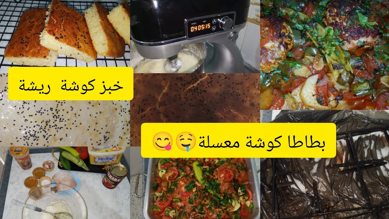 متواصلين مع روتين رمضاني⭐🌜 / خبز كوشة (الدار) 🫓🥖/مع بطاطا كوشة معسلة 🤤😋