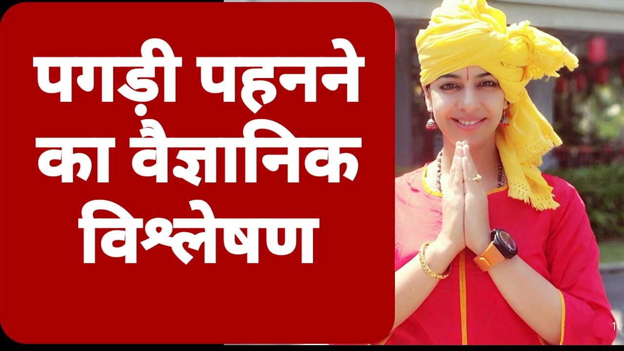 पगड़ी / साफ़ा बांधने के पीछे का विज्ञान | क्यों बांधते हैं भारत में पगड़ी ? पगड़ी का वैज्ञानिक विश्लेषण