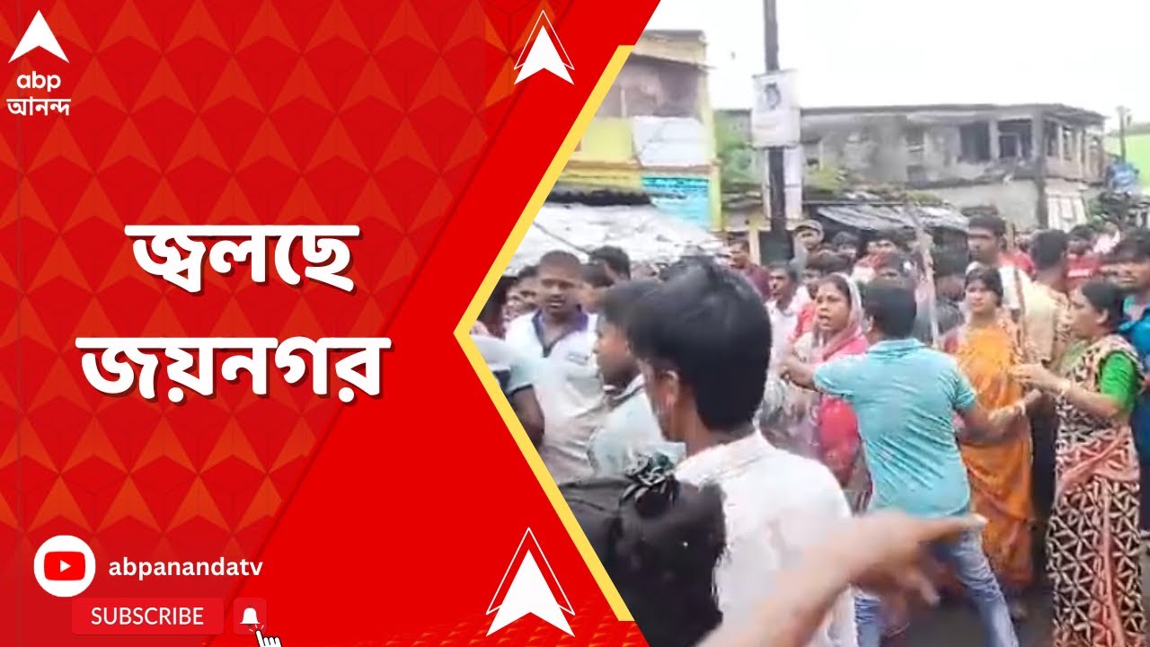 Joynagar Chaos: ছাত্রীর দেহ মিলতেই অশান্ত জয়নগর, ফাঁড়ি ভাঙচুর, আগুন, পুলিশকে মার