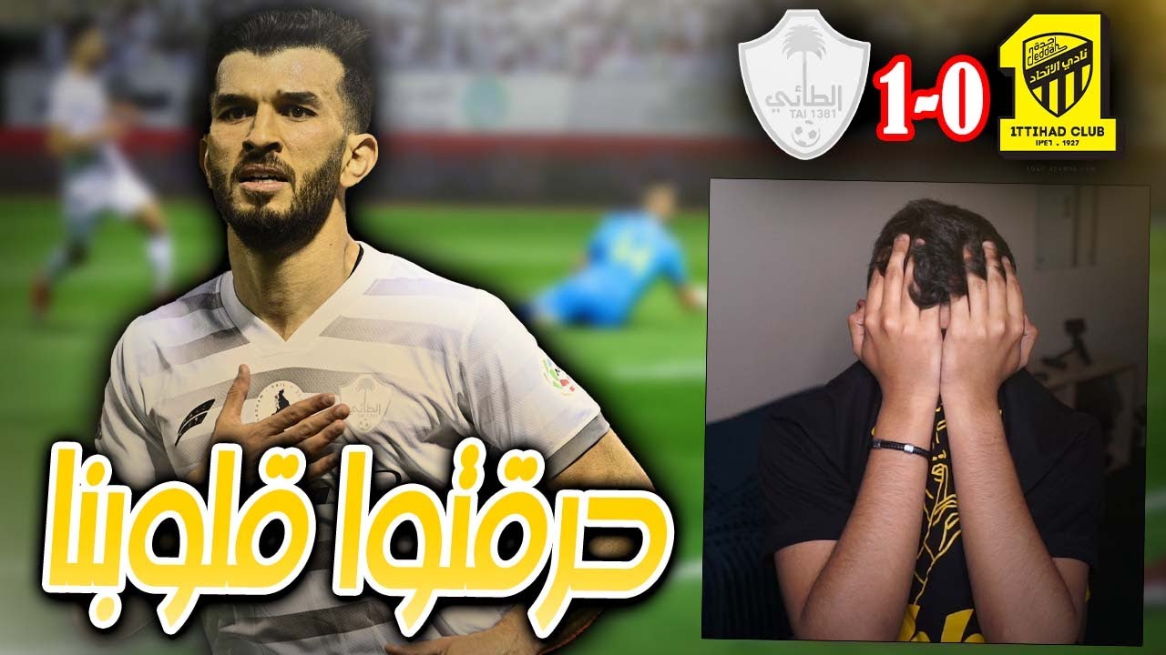 💔😣 ردة فعل اتحادي مباشر🔴| #الطائي 1-0 #الاتحاد | الجولة 28 | طااار الدوري يناس
