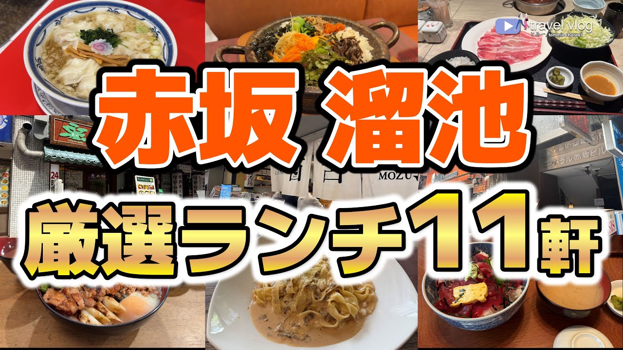 【東京赤坂グルメ】ランチが美味しいと評判のお店11選
