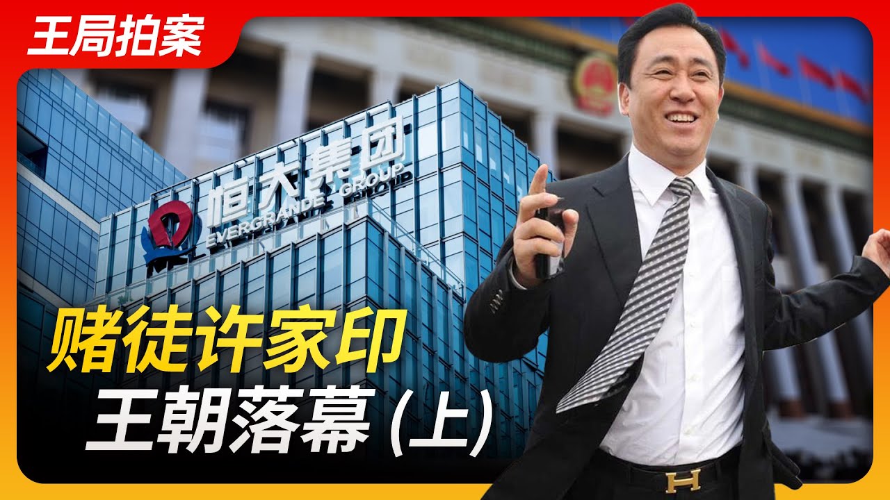 赌徒许家印王朝落幕（上）许家印｜恒大｜暴雷｜房地产｜三条红线｜房住不炒｜赌徒｜王局拍案20231006