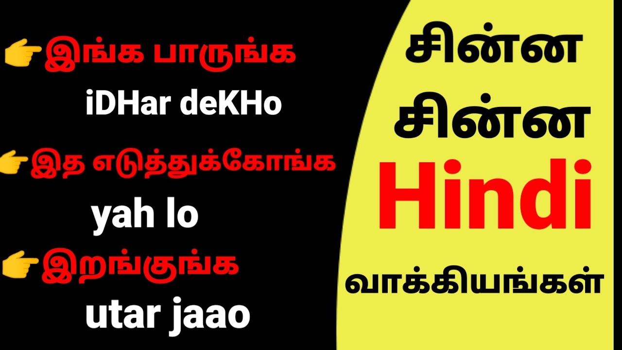MOST COMMONLY USED SMALL HINDI SENTENCES IN TAMIL | BASIC HINDI LEARNING TROUGH TAMIL