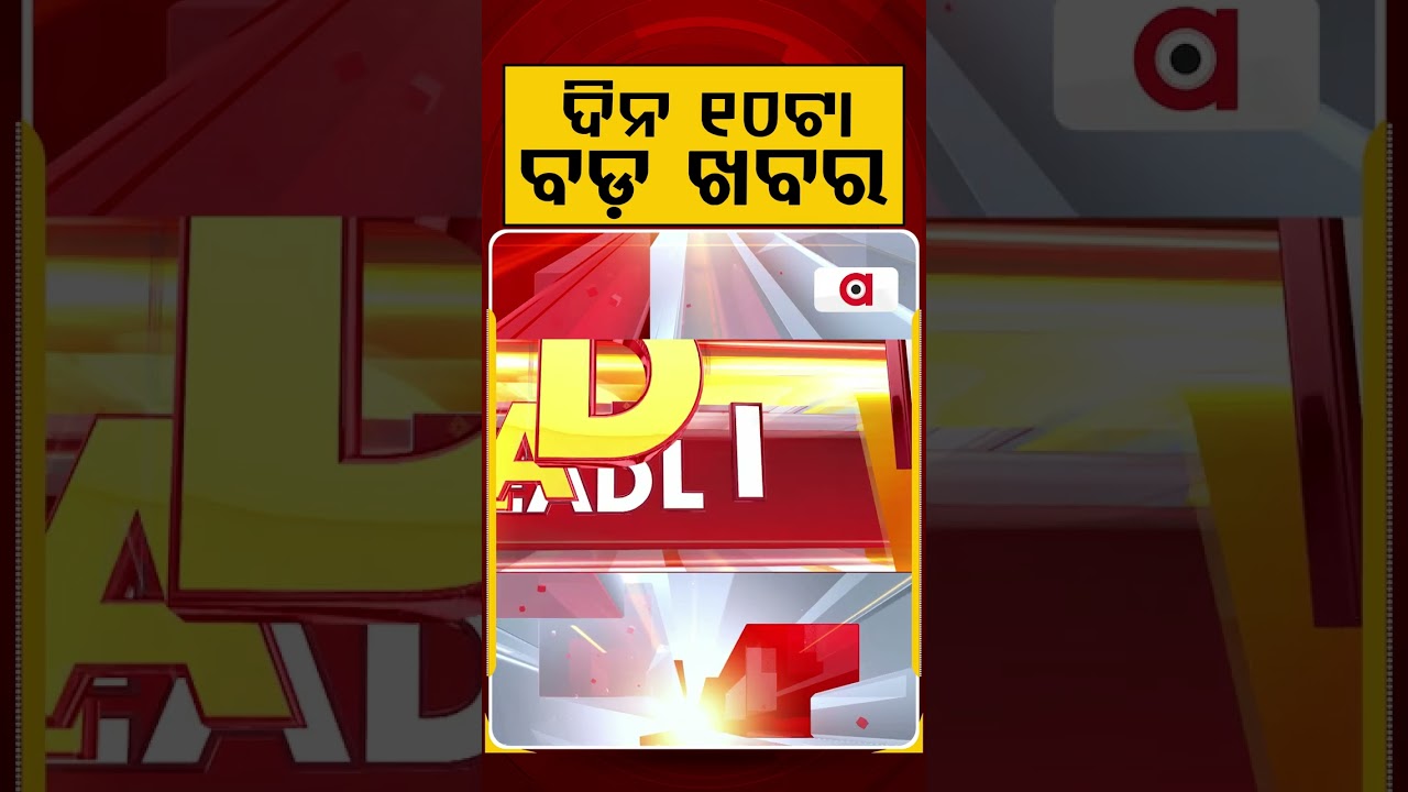 ଦିନ ୧୦ଟା ବଡ଼ ଖବର | 10AM Headlines | Today Top News | Big Breaking | Latest Update | Argus News