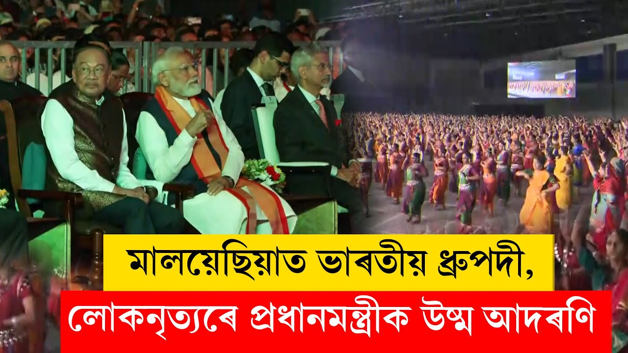 #narendramodi মালয়েছিয়াত ভাৰতীয় ধ্ৰুপদী, লোকনৃত্যৰে প্ৰধানমন্ত্ৰীক উষ্ম আদৰণি...