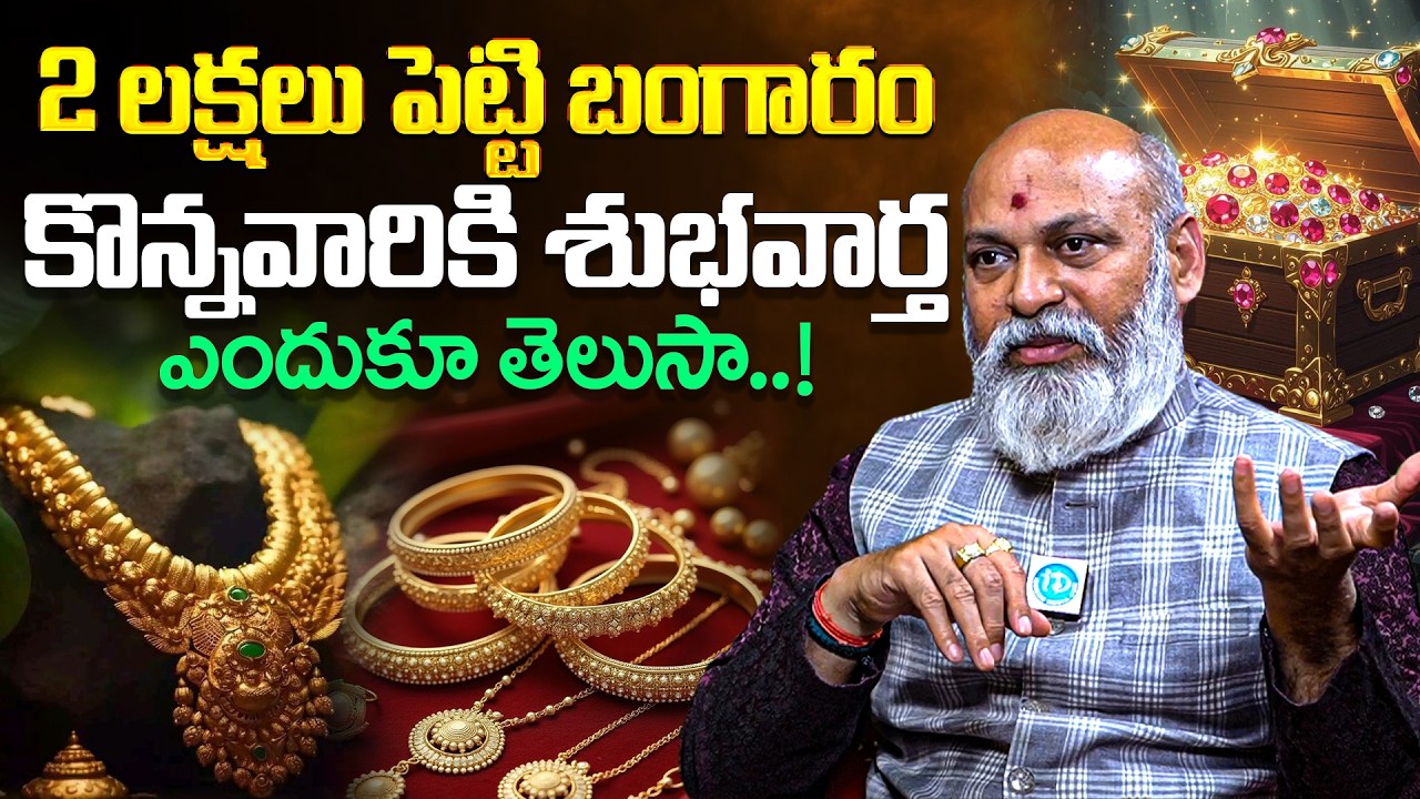 Good News For Those Who Bought Gold For 2 Lakhs Do You Know Why? | iD Dharma Margam