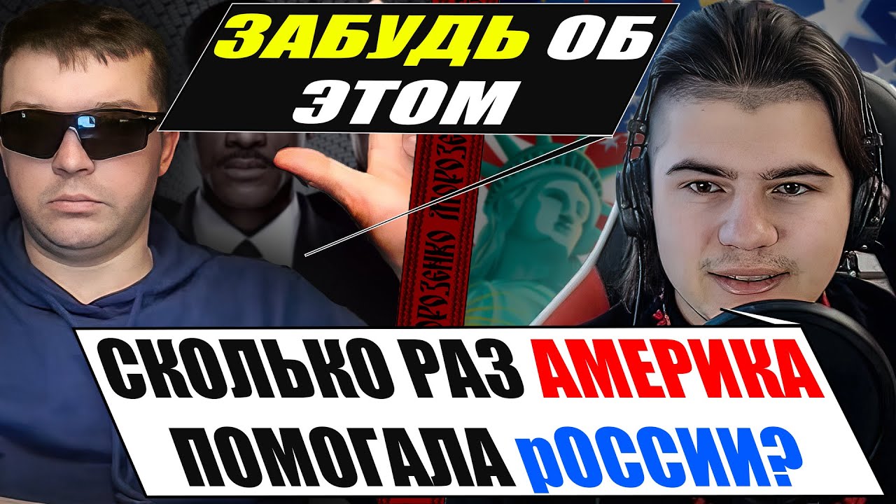 Переубедил россиянина фактами по истории Американо-российский отношений