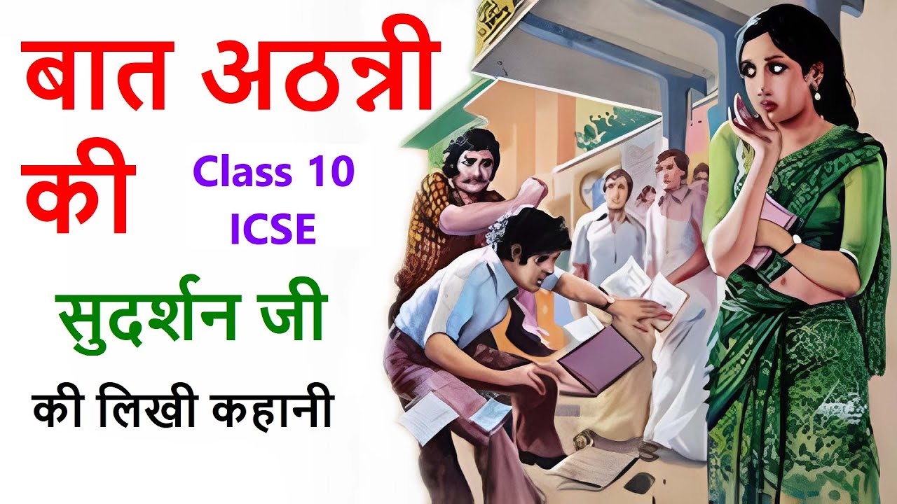 बात अठन्नी की ॥ सुदर्शन जी कहानी ॥ Baat Athanni Ki ॥ Sudarshan Ji Story ॥ The Golden Stories