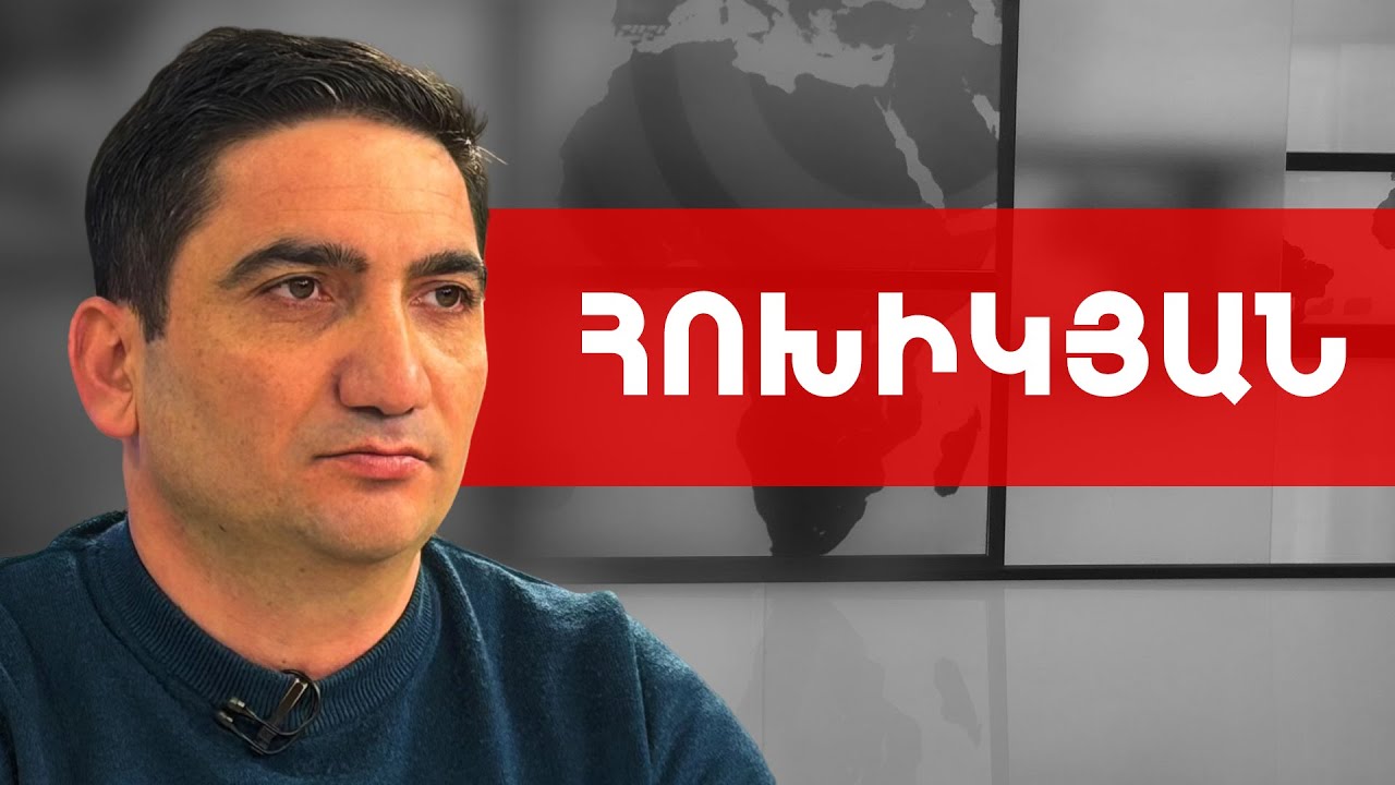 Նիկոլ Փաշինյանի գնալուց հետո շա՛տ բան կփոխվի Հայաստանում. Նաիրի Հոխիկյան /// ԽՈՍՔԻ ԻՐԱՎՈՒՆՔ