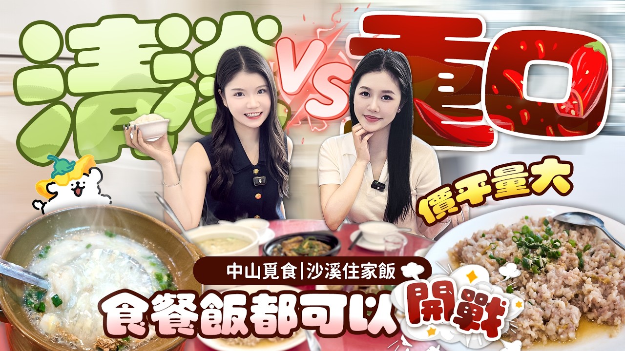 重口味VS清淡派！中山覓食沙溪本地風味住家飯 價平量大 沙溪美食《mimimomo北上攻略》 #中山 #美食 #家常菜 #度假屋 #實地分析 #中山沙溪