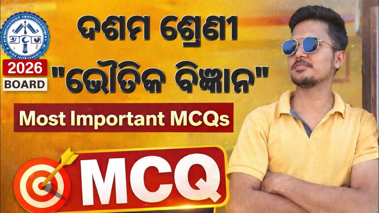 ୨୦୨୬ ବୋର୍ଡ ପରୀକ୍ଷା: ଭୌତିକ ବିଜ୍ଞାନ (Physical Science) Most Important MCQs🔥