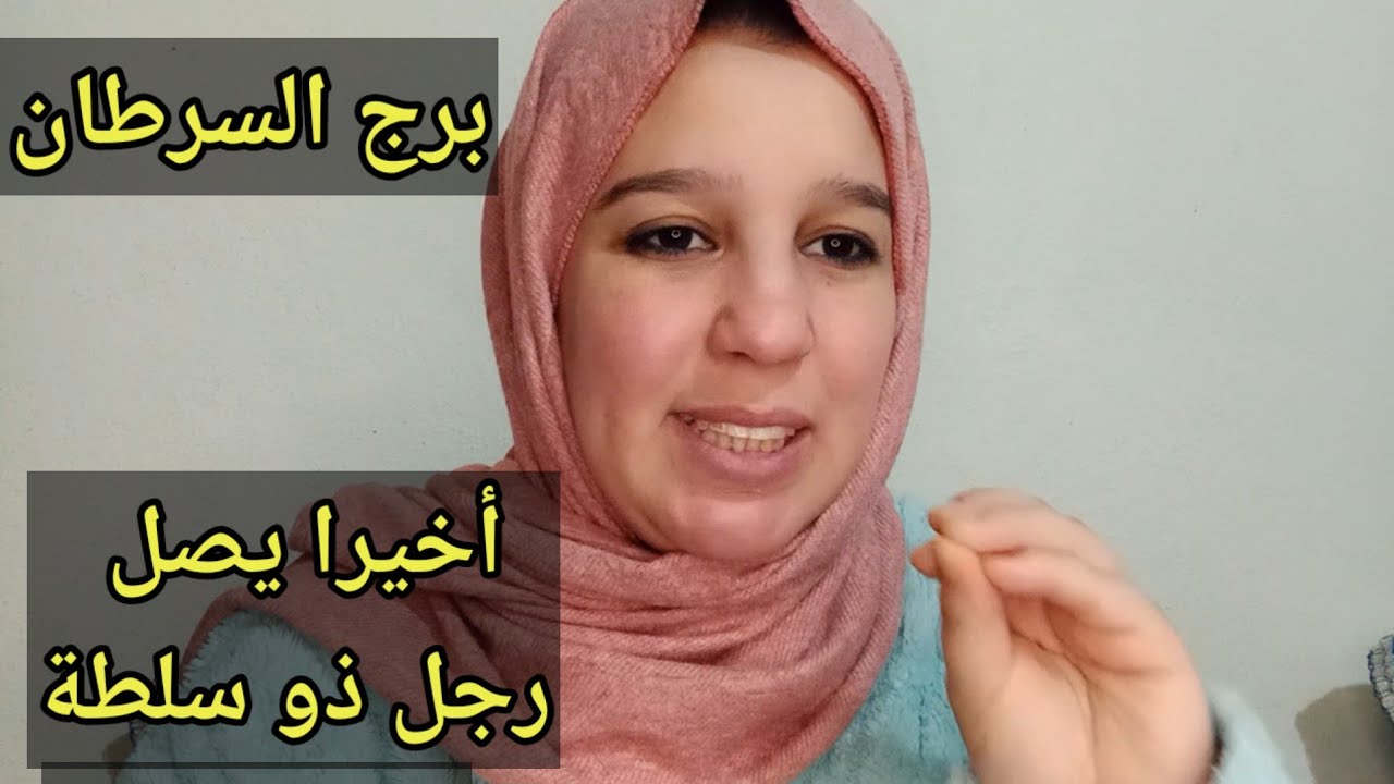 توقعات برج السرطان اليوم //أخيرا يصل رجل ذو سلطة ليغر كل شى 