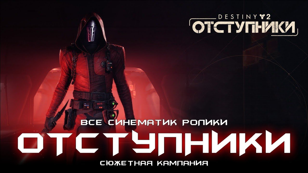 Отступники - все синематик ролики. [Destiny 2]