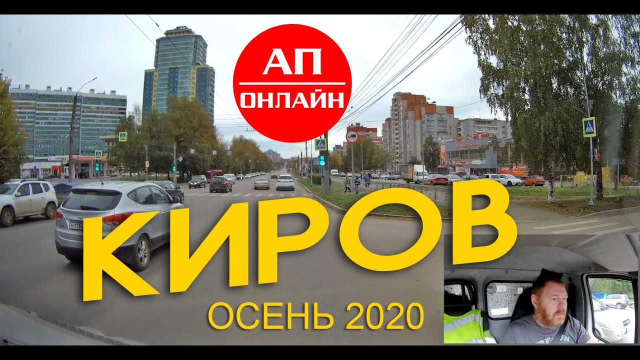 Киров / Проезд по городу / АП онлайн
