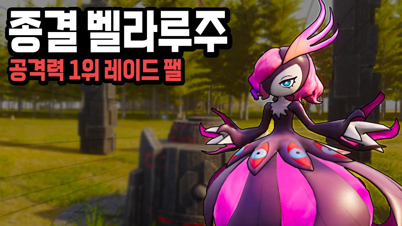 전체 팰 중 공격력 1위 팰! 종결 벨라루주(전투 테스트, 종결 스펙) l 팰월드